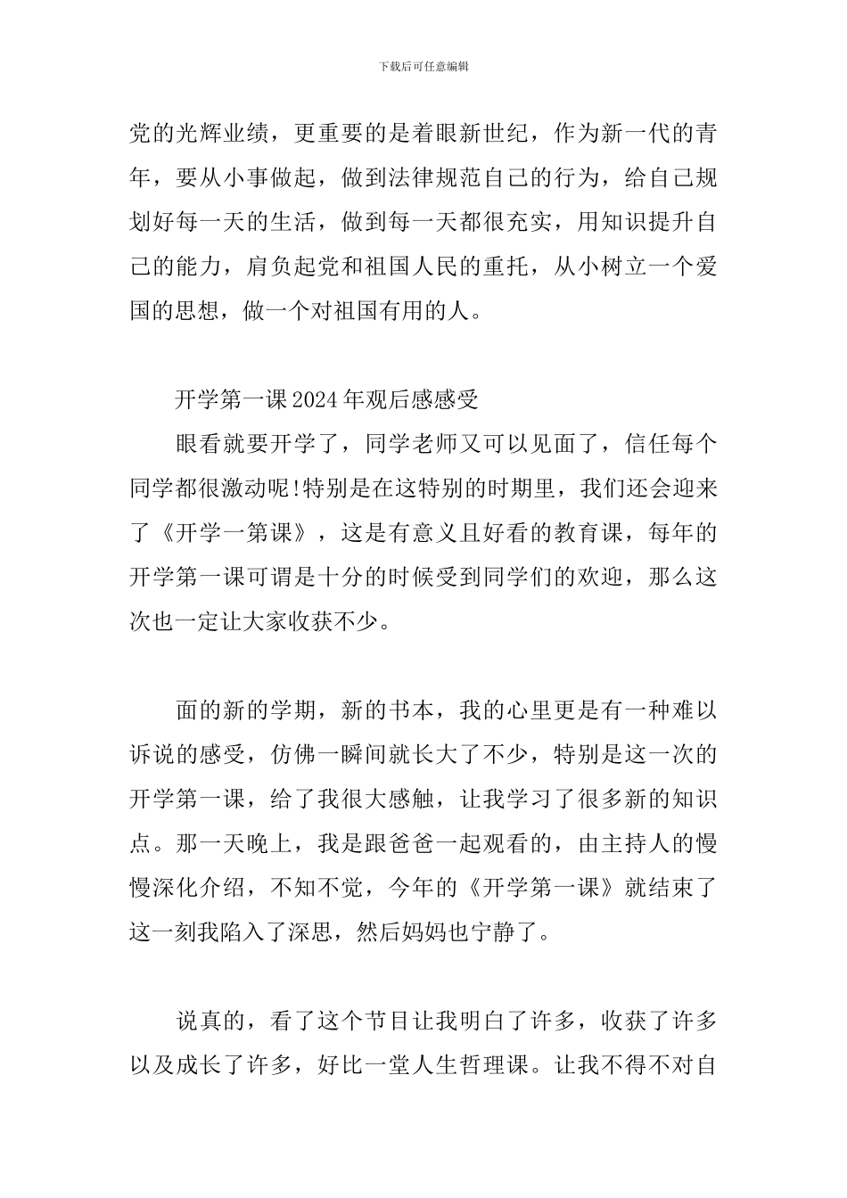 开学第一课2024年观后感感受_第3页