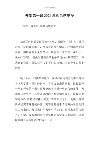 开学第一课2024年观后感感受