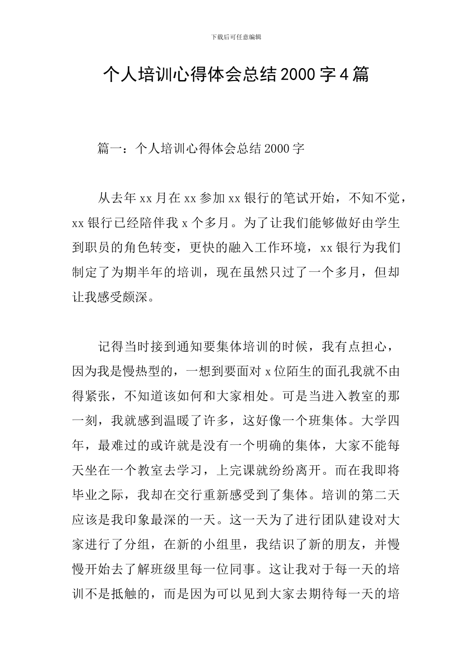 个人培训心得体会总结2000字4篇_第1页