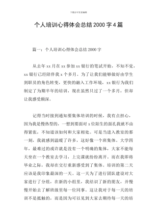 个人培训心得体会总结2000字4篇