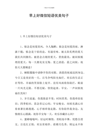 早上好微信短语优美句子