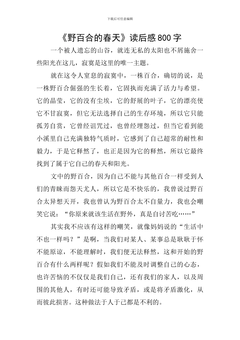 《野百合的春天》读后感800字_第1页