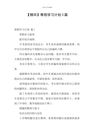 【精华】寒假学习计划3篇