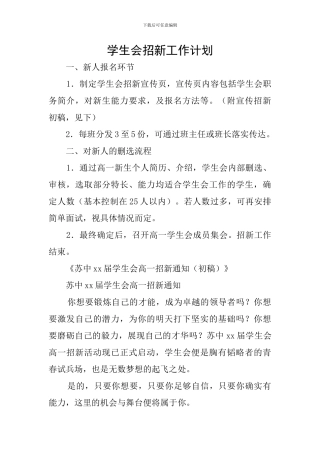 学生会招新工作计划