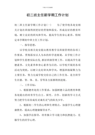 初二班主任新学期工作计划