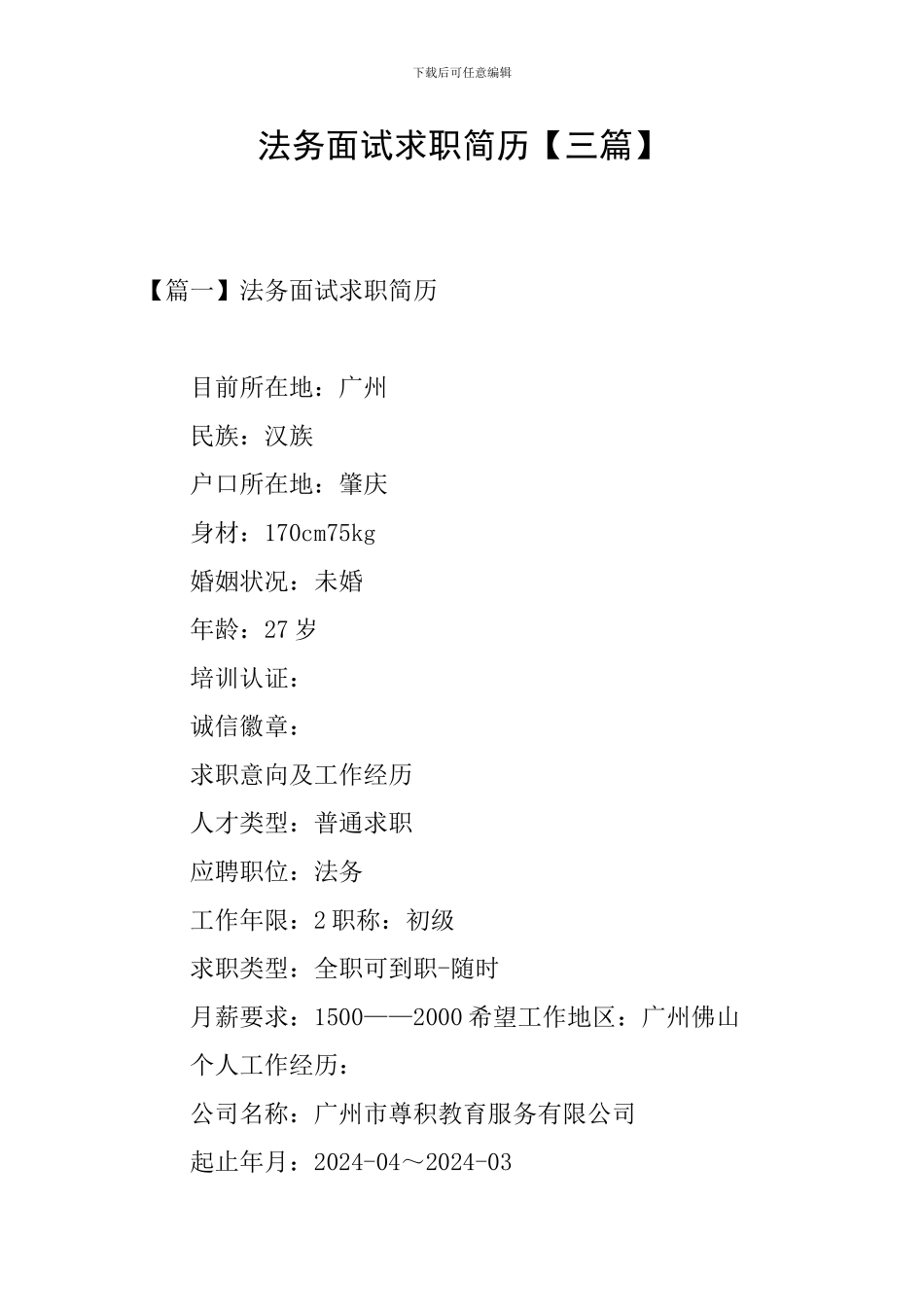 法务面试求职简历_第1页