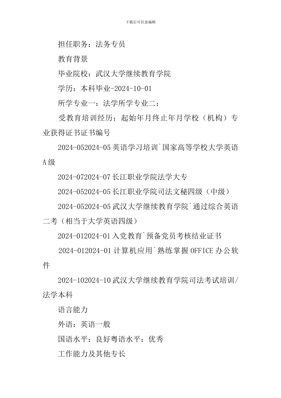 法务面试求职简历_第3页