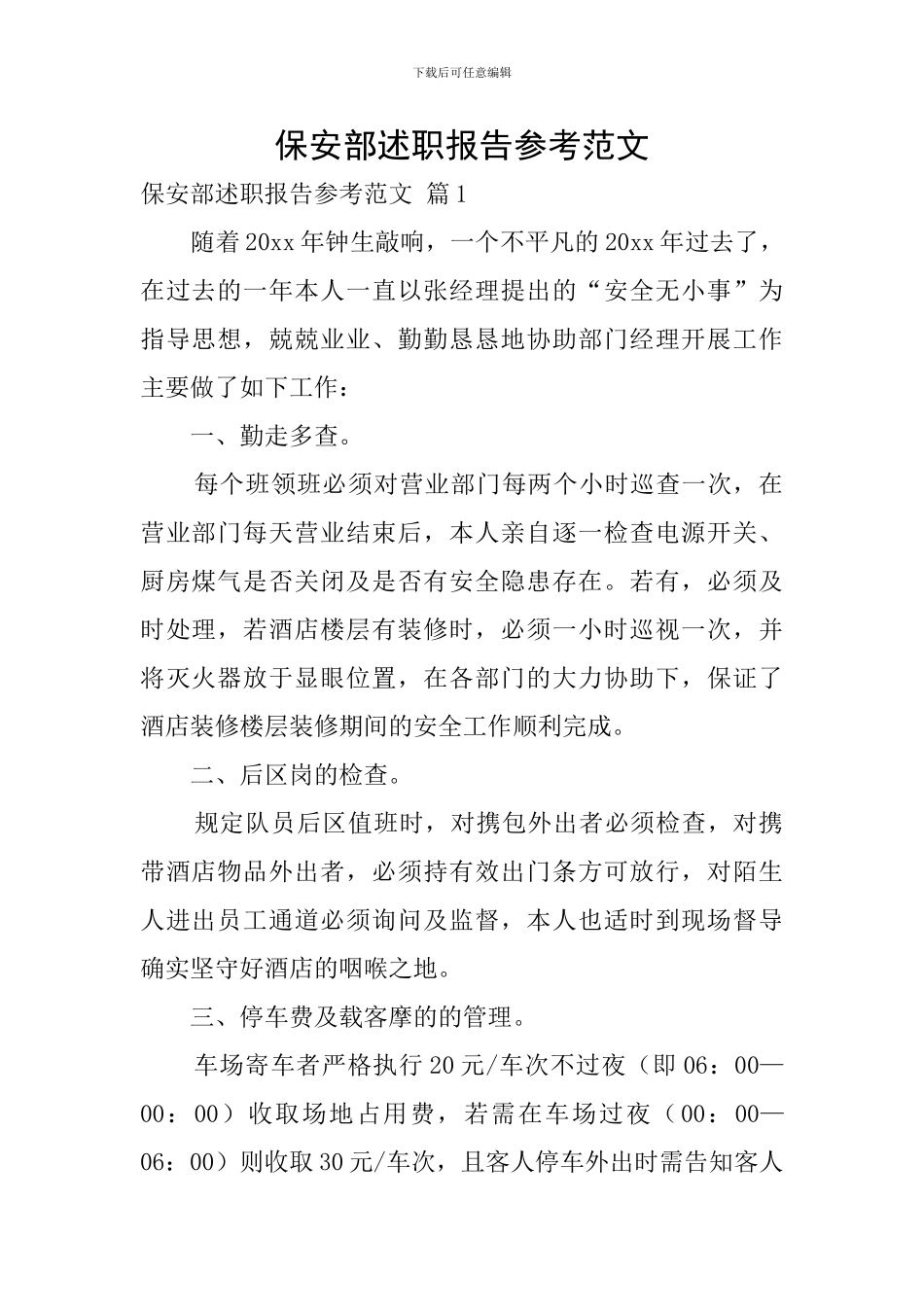 保安部述职报告参考范文_第1页