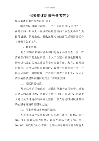 保安部述职报告参考范文