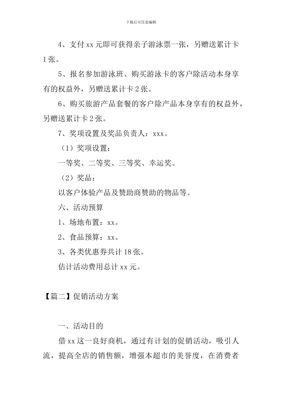 促销活动方案【三篇】_第3页