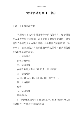 促销活动方案【三篇】