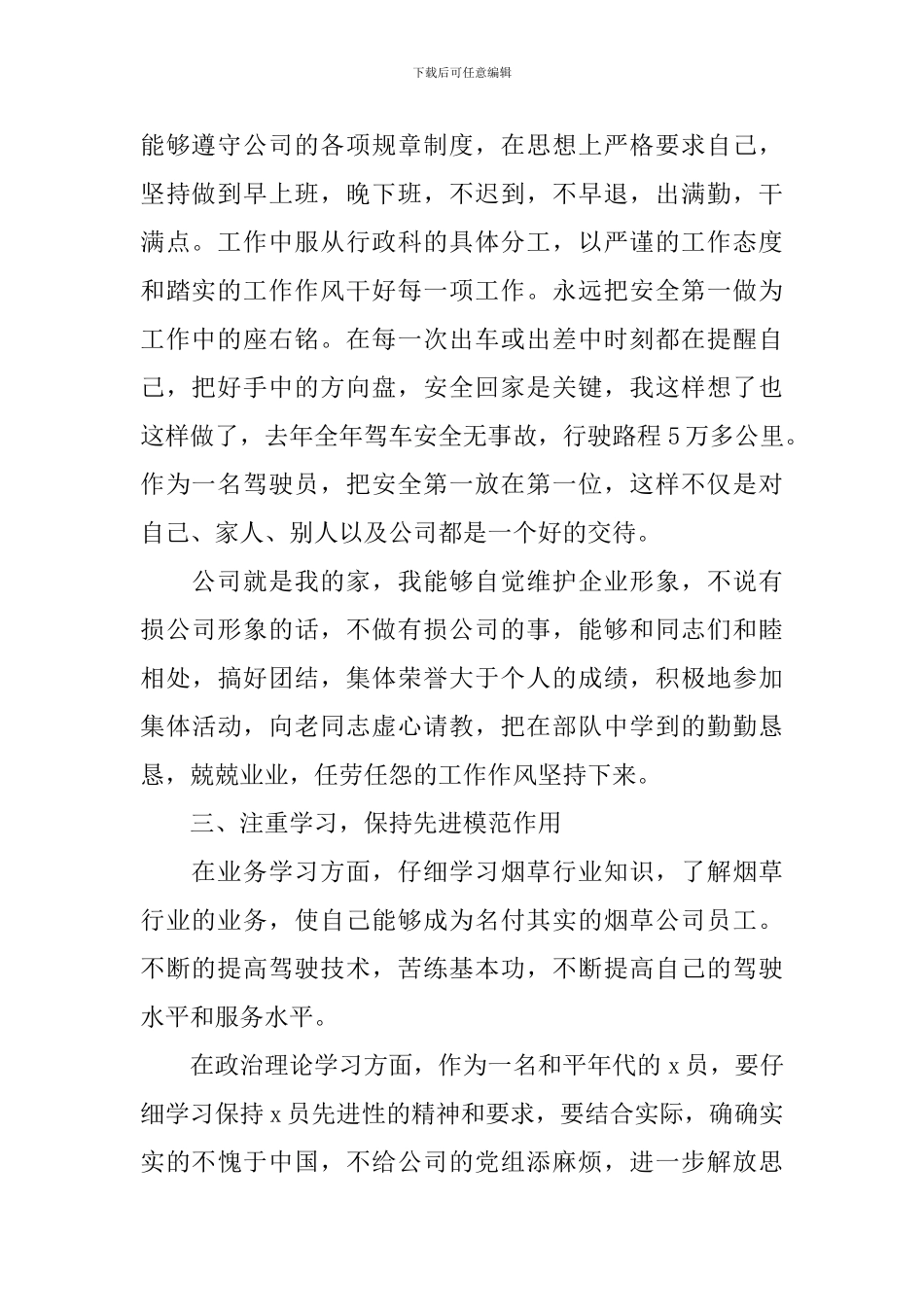 2024司机个人述职报告范文_第2页