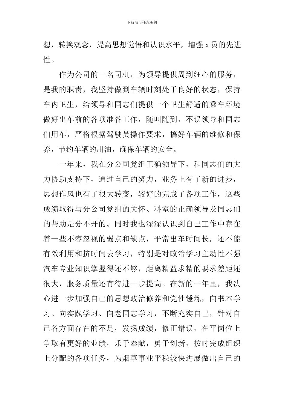 2024司机个人述职报告范文_第3页