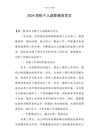 2024司机个人述职报告范文