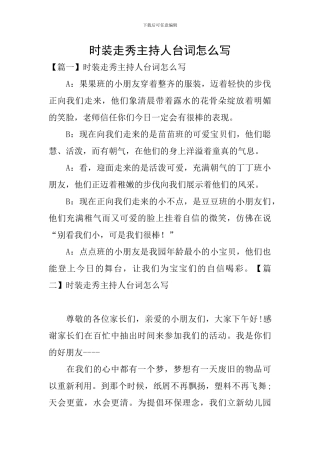 时装走秀主持人台词怎么写