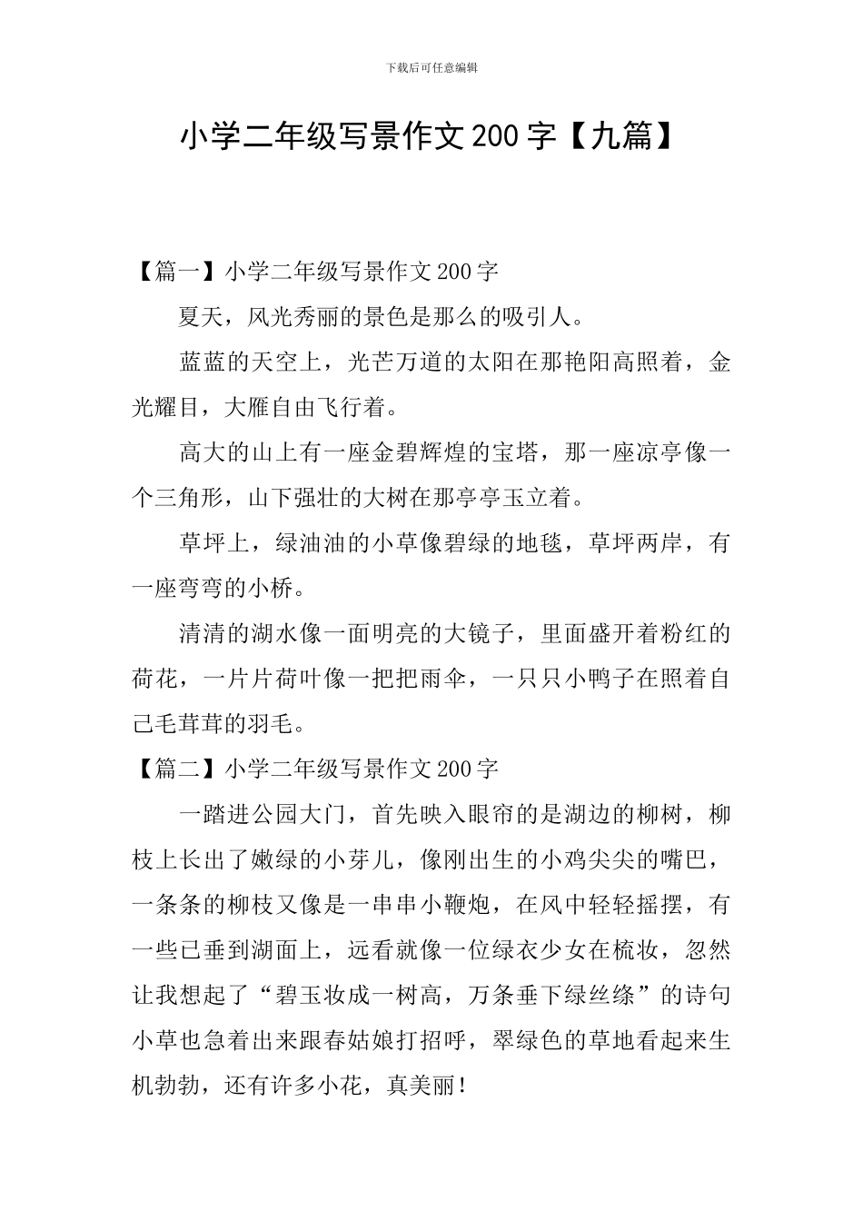小学二年级写景作文200字_第1页
