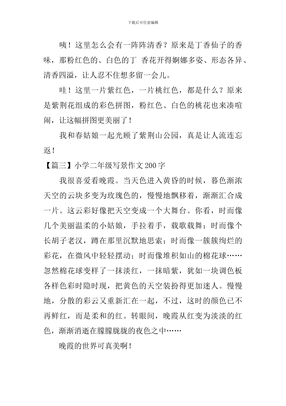 小学二年级写景作文200字_第2页