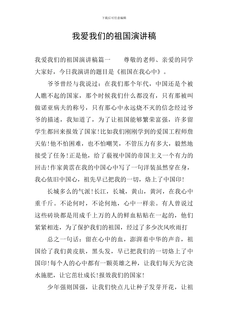 我爱我们的祖国演讲稿_第1页