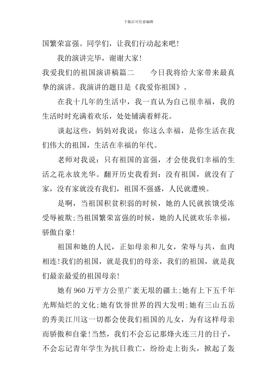 我爱我们的祖国演讲稿_第2页