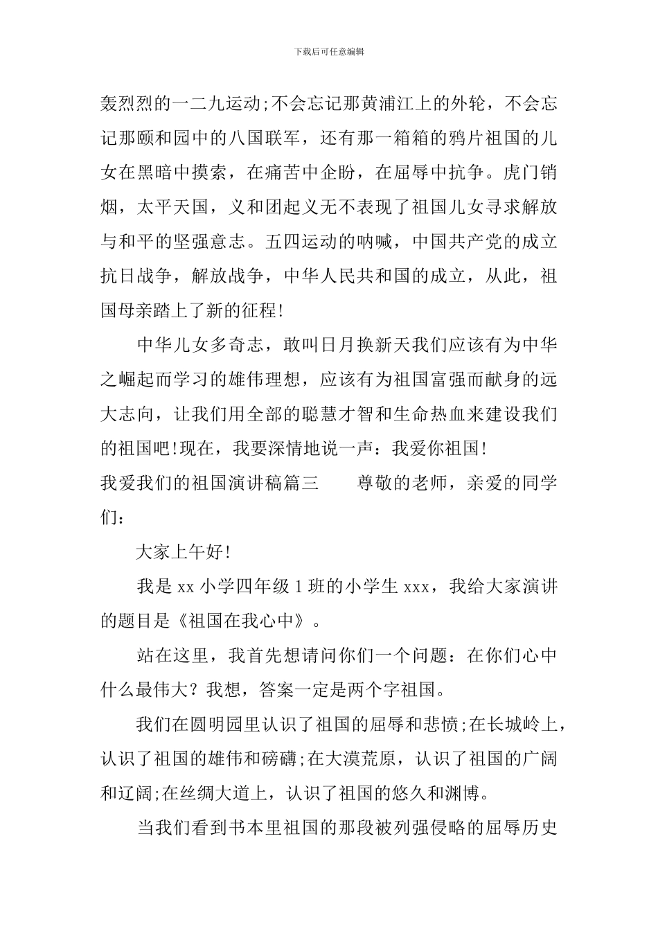 我爱我们的祖国演讲稿_第3页