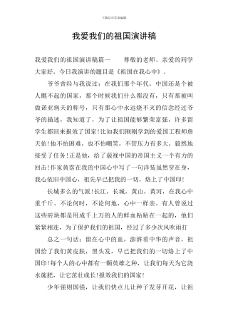 我爱我们的祖国演讲稿