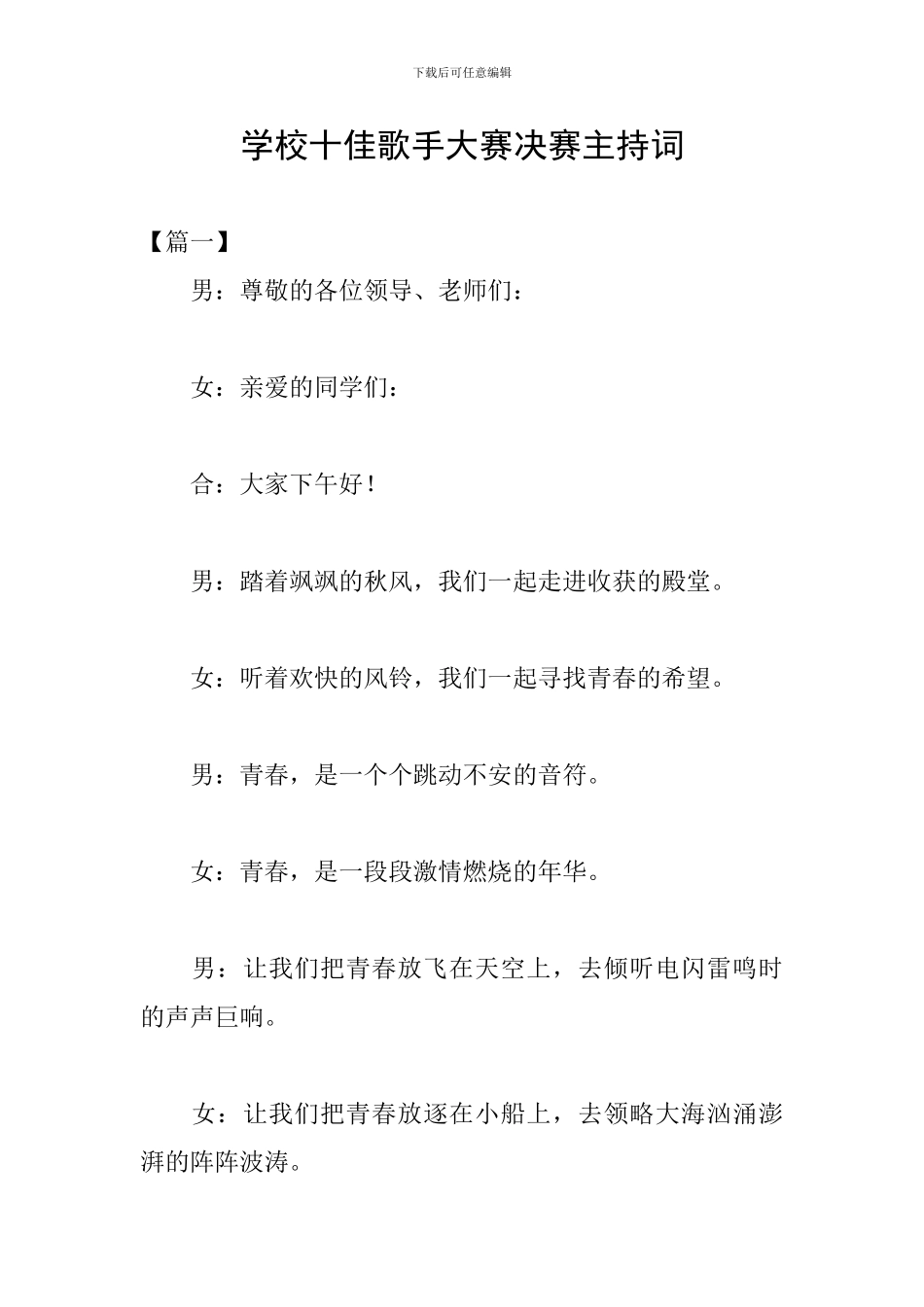 学校十佳歌手大赛决赛主持词_第1页