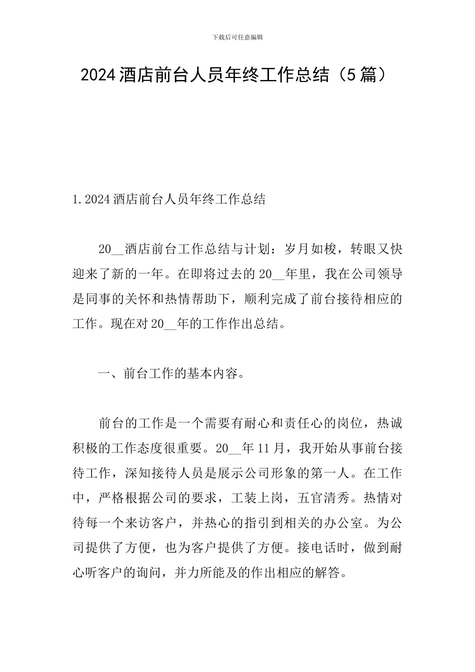 2024酒店前台人员年终工作总结_第1页