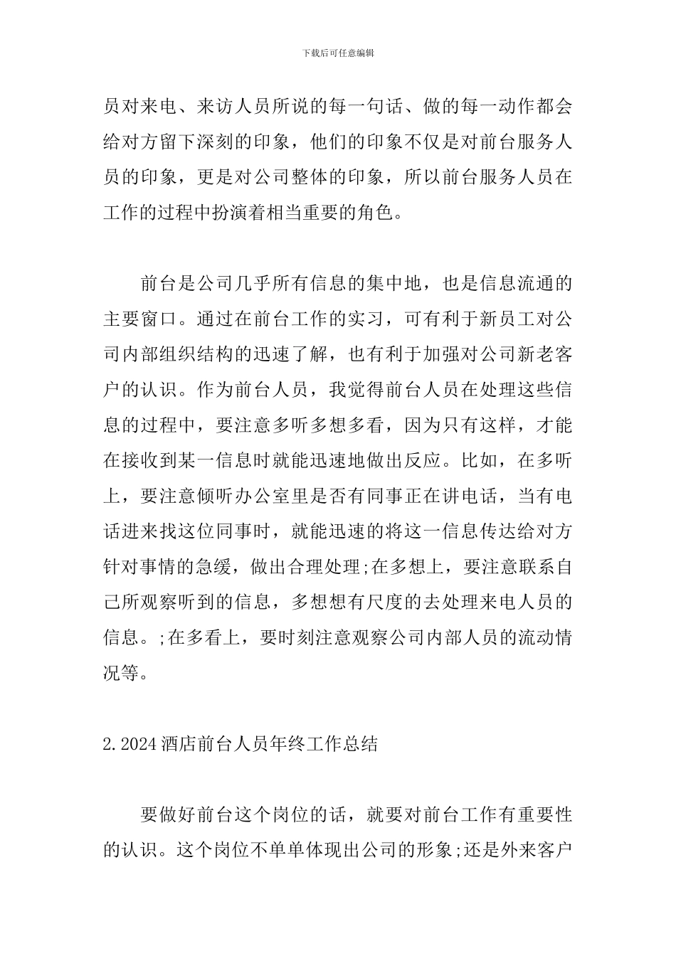 2024酒店前台人员年终工作总结_第3页