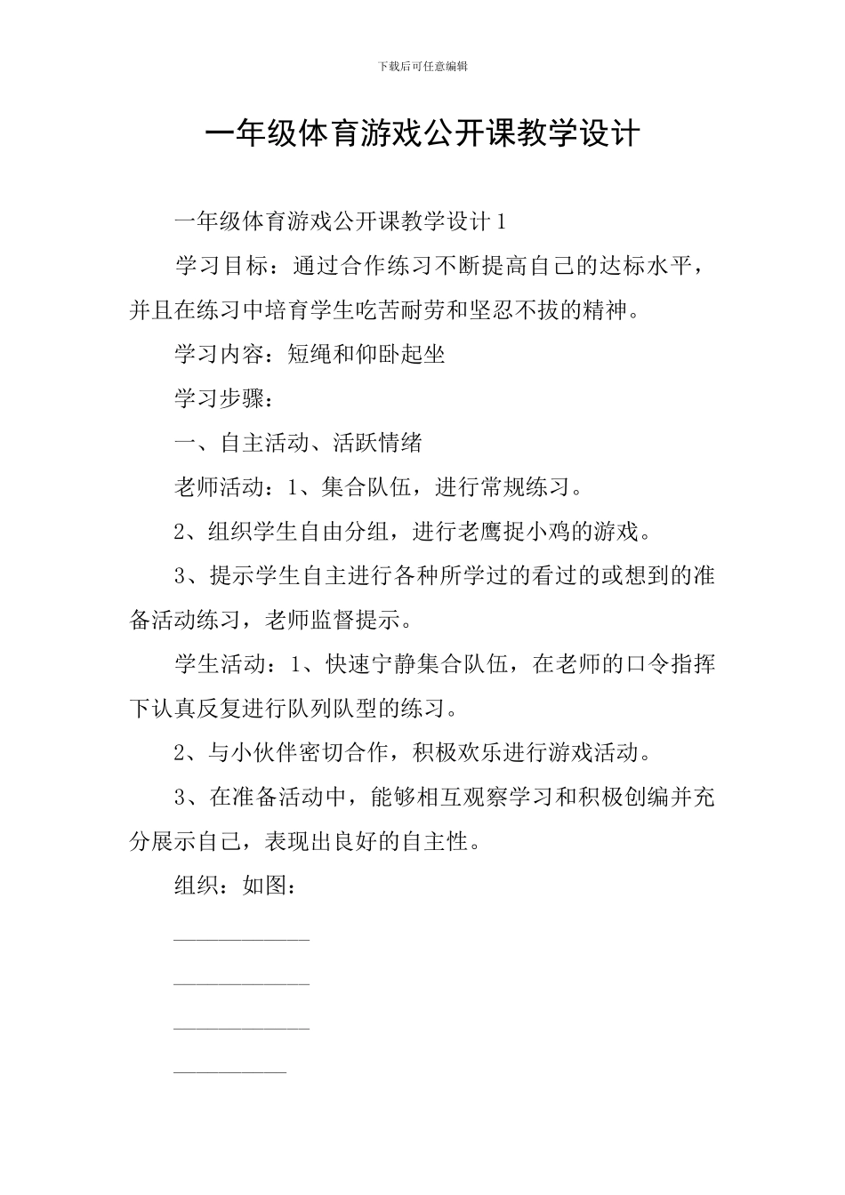一年级体育游戏公开课教学设计_第1页