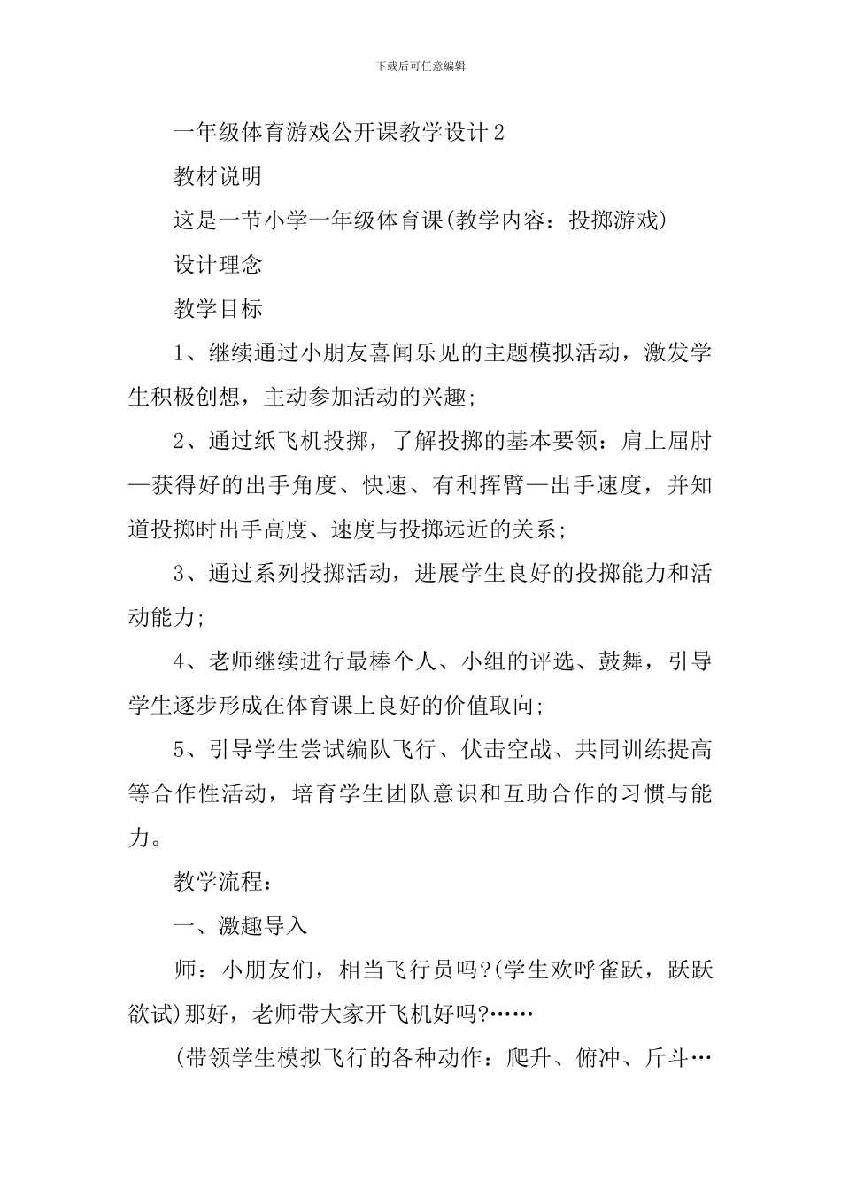 一年级体育游戏公开课教学设计_第3页