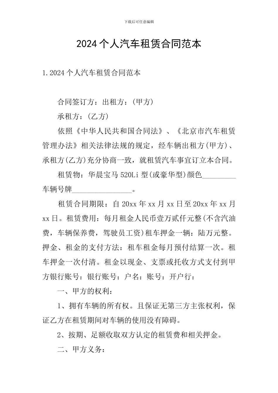 2024个人汽车租赁合同范本_第1页