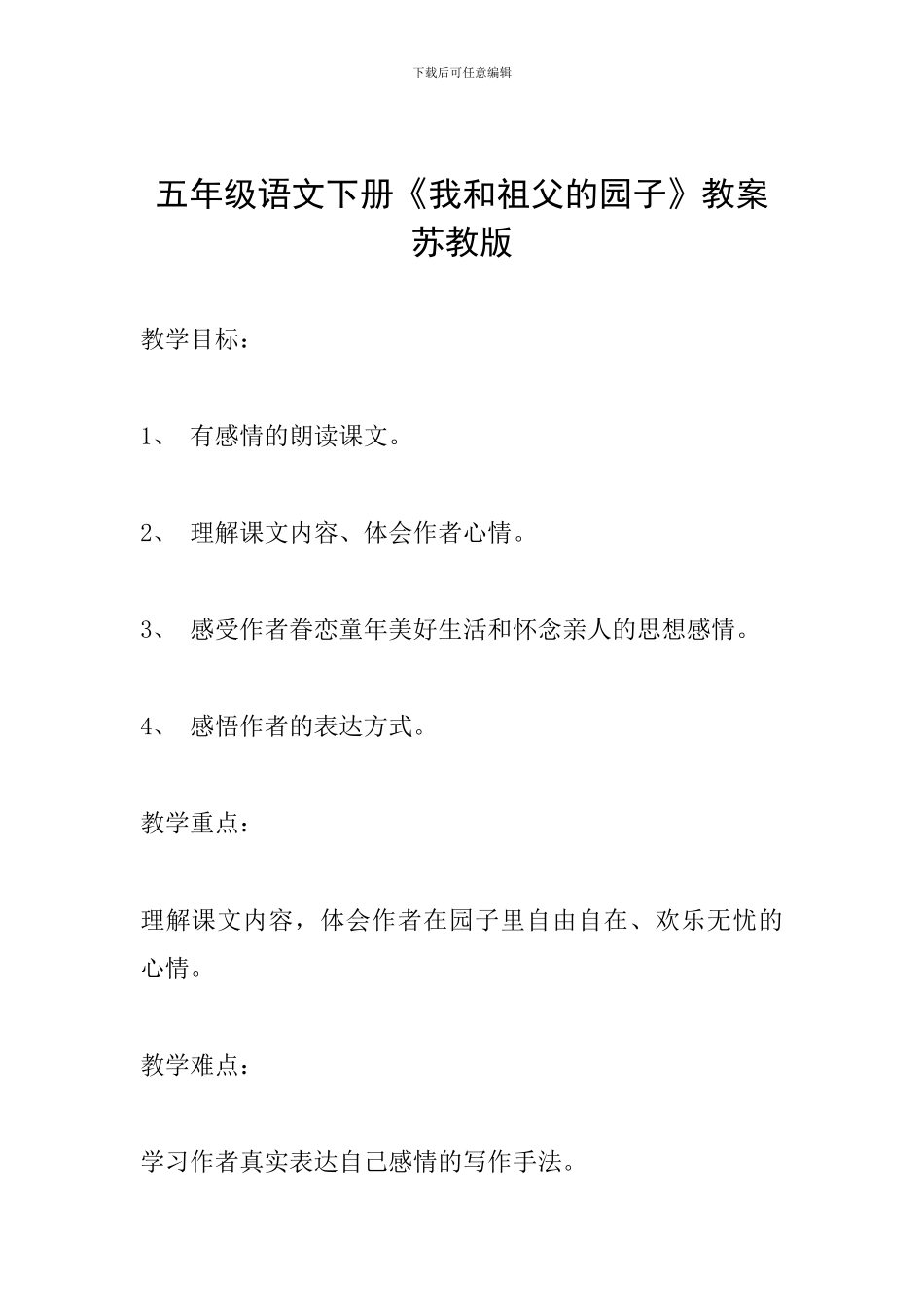 五年级语文下册《我和祖父的园子》教案苏教版_第1页