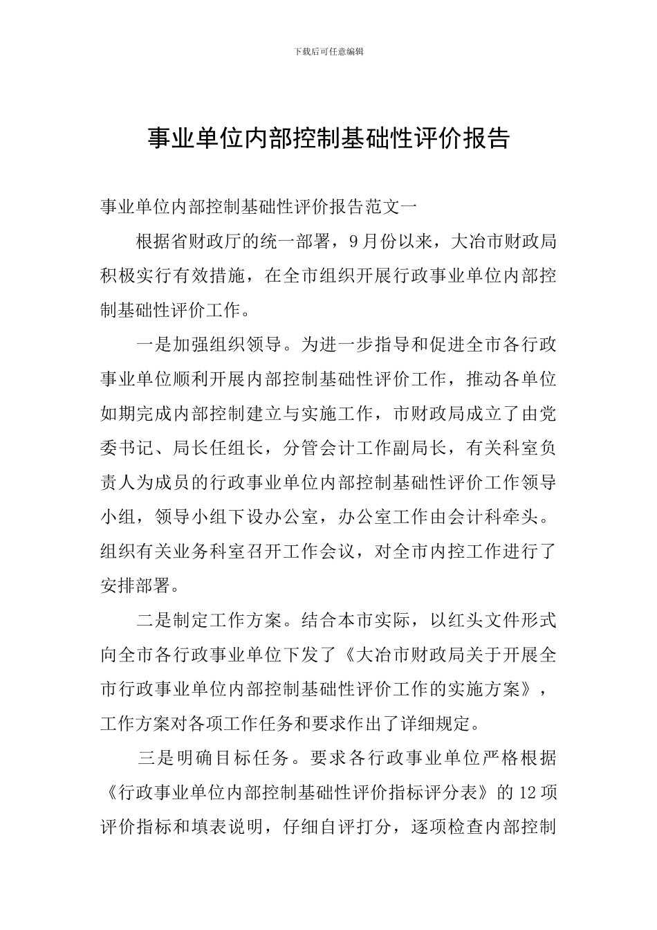 事业单位内部控制基础性评价报告_第1页