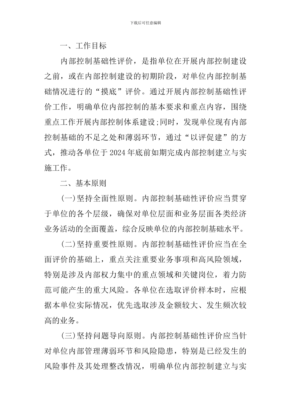 事业单位内部控制基础性评价报告_第3页