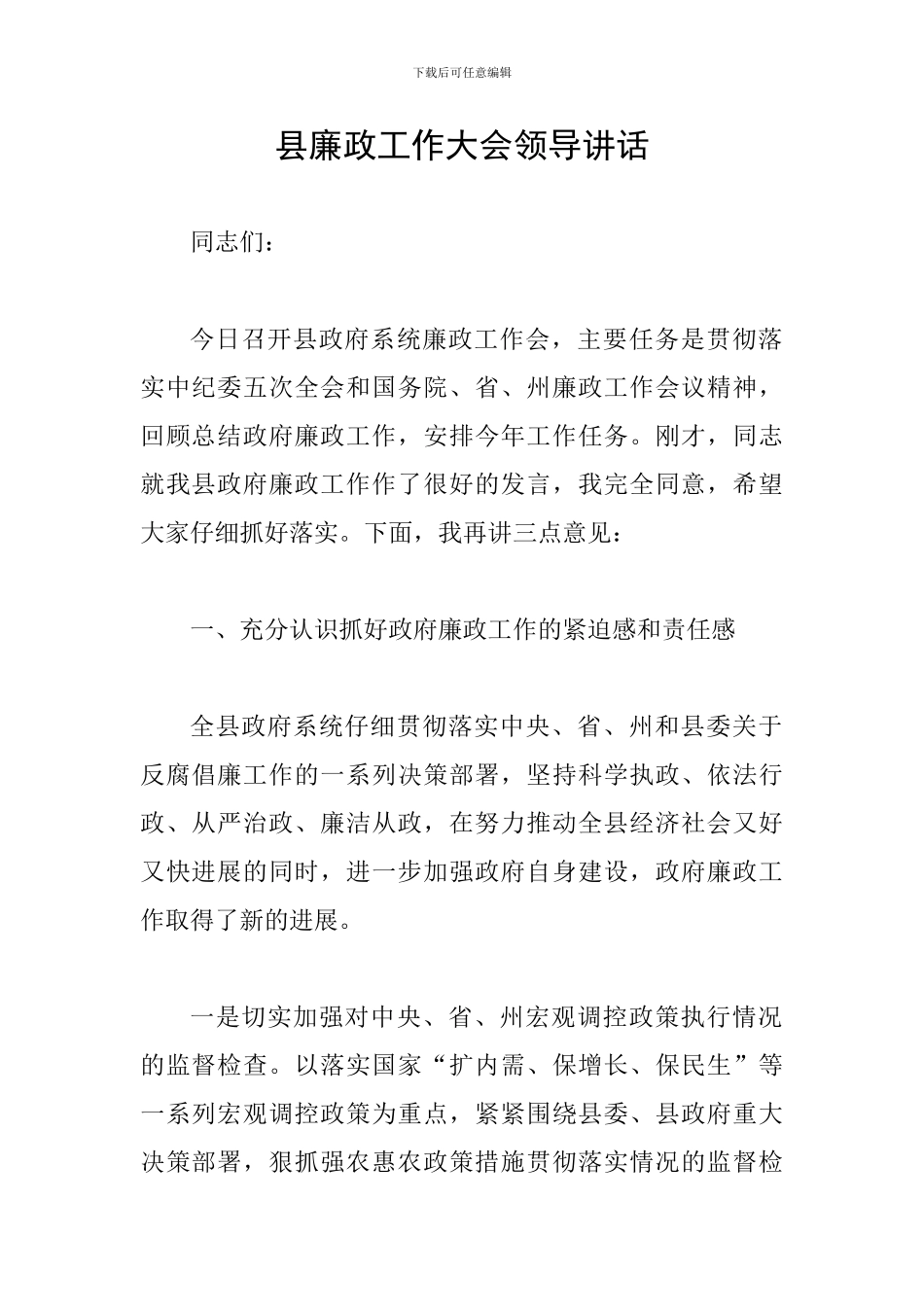 县廉政工作大会领导讲话_第1页