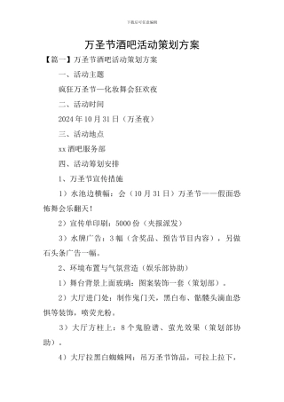 万圣节酒吧活动策划方案