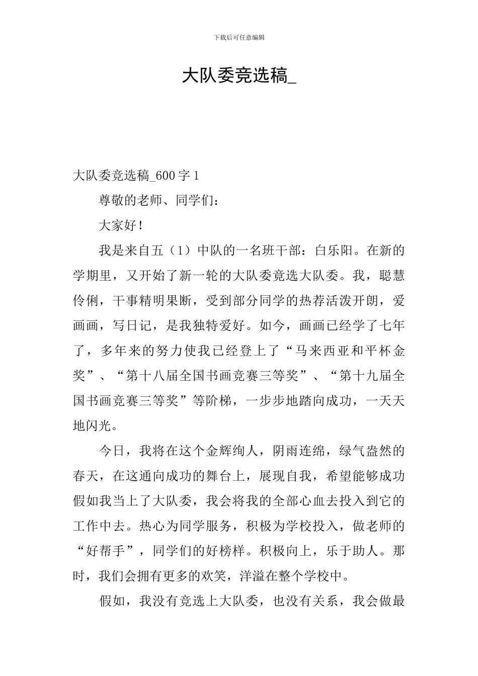 大队委竞选稿-_第1页