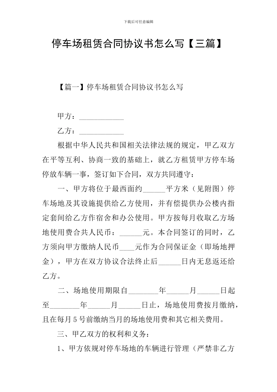 停车场租赁合同协议书怎么写_第1页