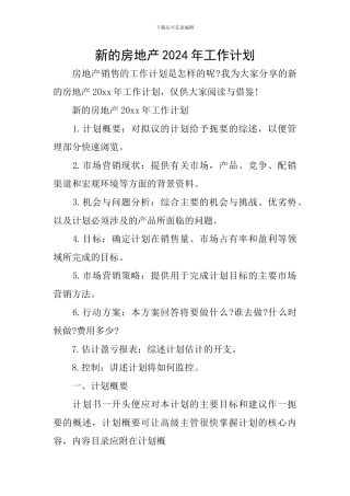 新的房地产2024年工作计划