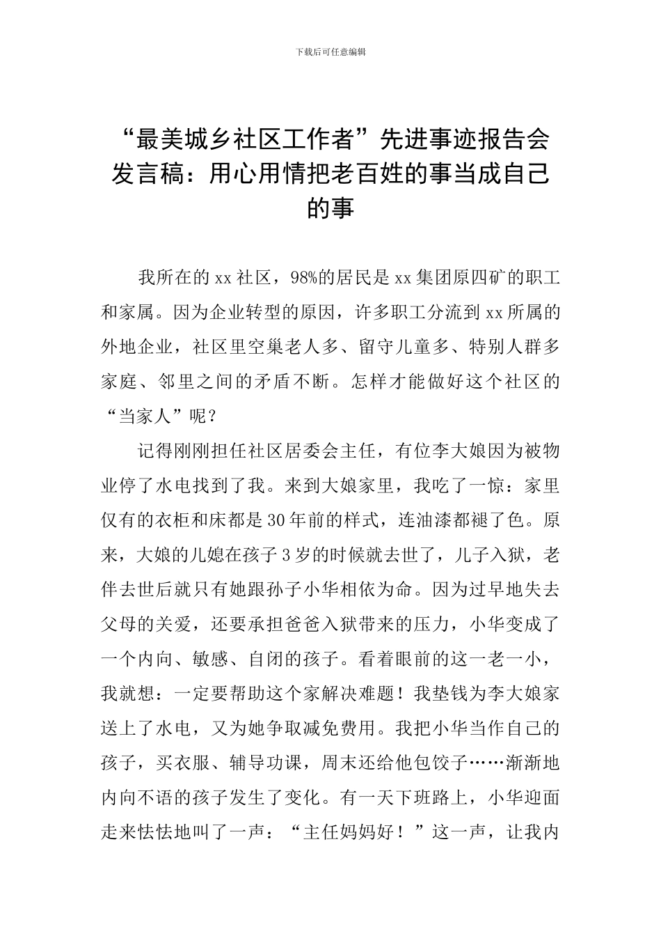 “最美城乡社区工作者”先进事迹报告会发言稿：用心用情把老百姓的事当成自己的事_第1页
