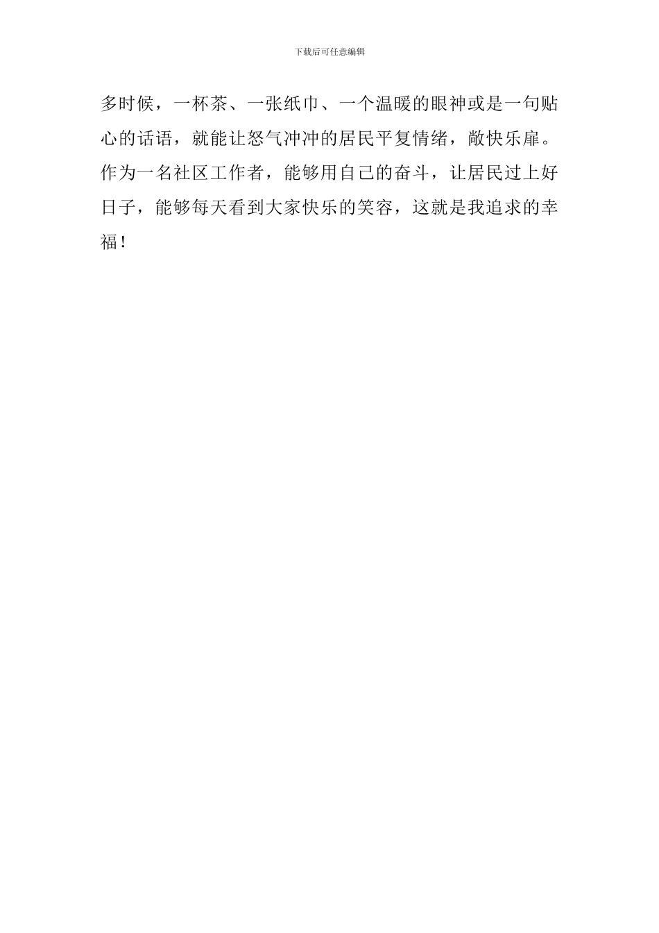 “最美城乡社区工作者”先进事迹报告会发言稿：用心用情把老百姓的事当成自己的事_第3页