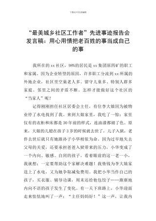 “最美城乡社区工作者”先进事迹报告会发言稿：用心用情把老百姓的事当成自己的事