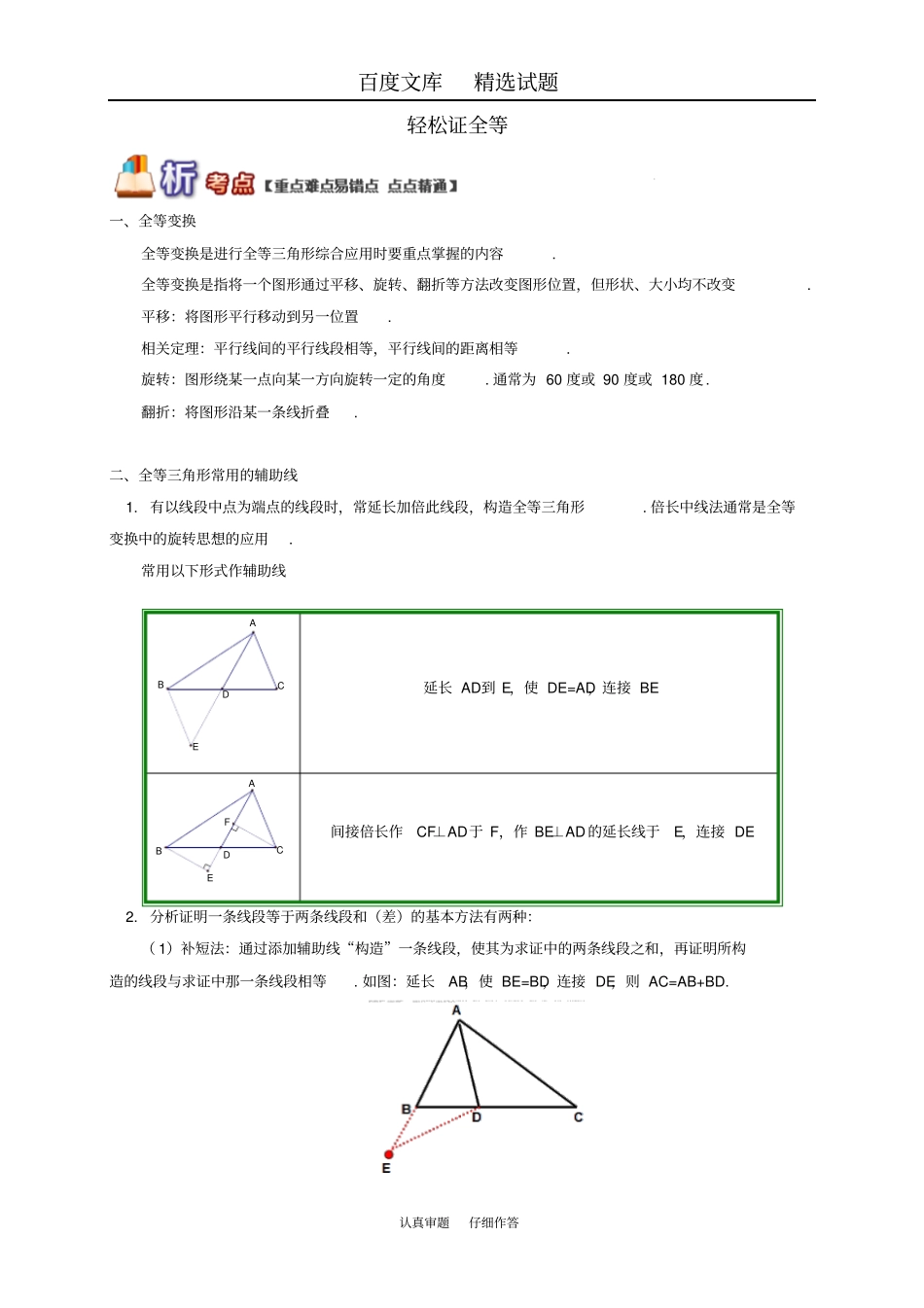 【青岛版】八年级数学上册专题突破讲练轻松证全等试题含答案_第1页