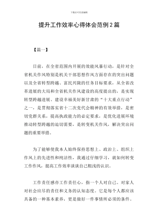 提升工作效率心得体会范例2篇