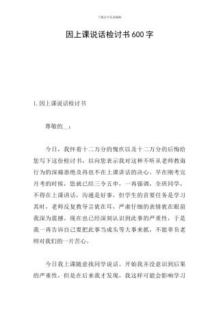 因上课说话检讨书600字
