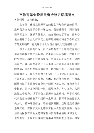 市教育学会换届改选会议讲话稿范文