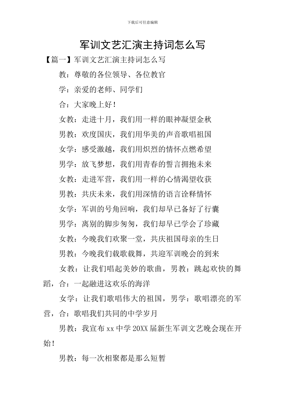 军训文艺汇演主持词怎么写_第1页