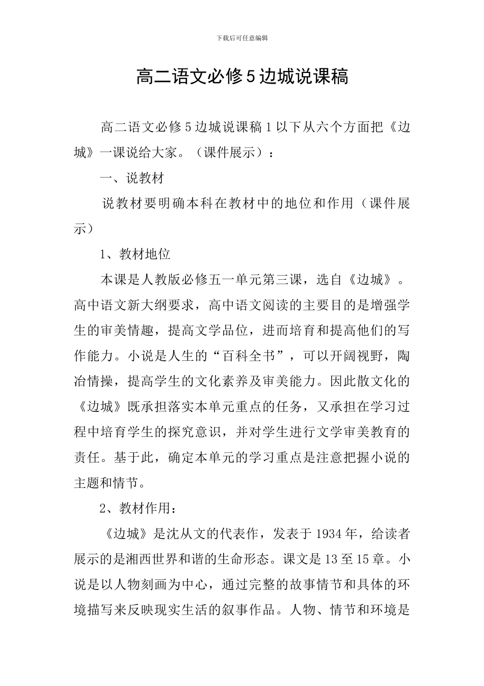 高二语文必修5边城说课稿_第1页