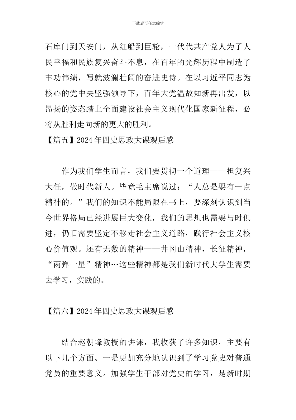 2024年四史思政大课观后感_第3页