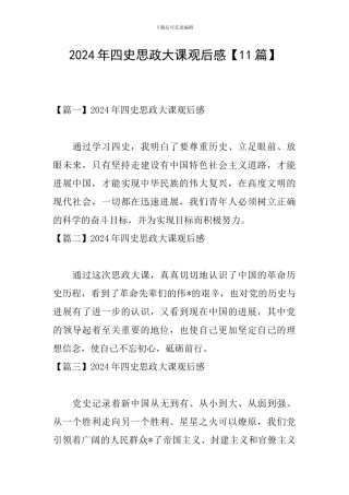 2024年四史思政大课观后感